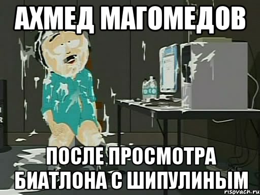 Ахмед Магомедов после просмотра биатлона с Шипулиным, Мем    Рэнди Марш