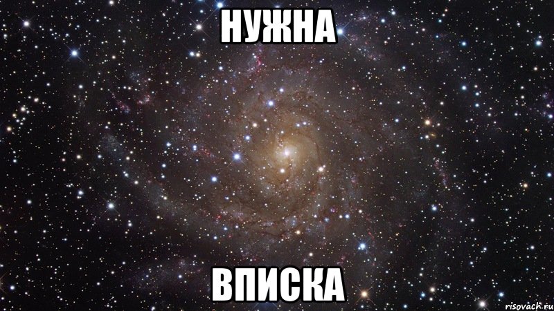 Нужна Вписка, Мем  Космос (офигенно)