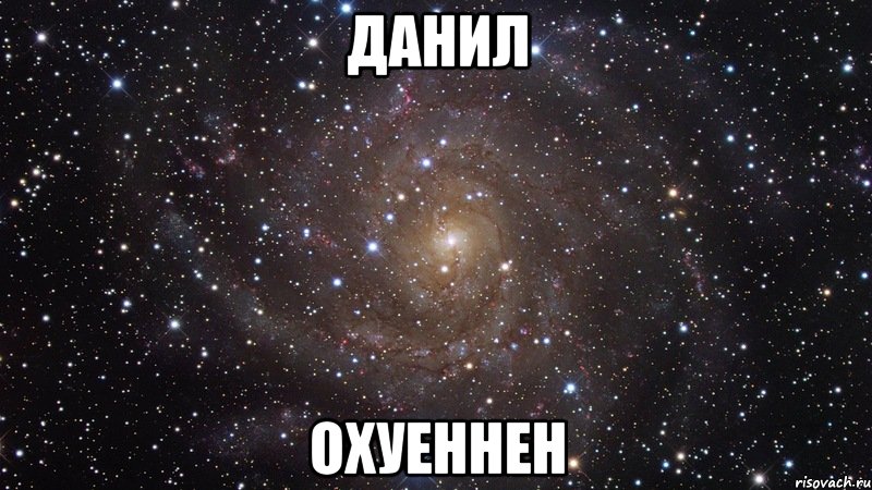 ДАНИЛ ОХУЕННЕН, Мем  Космос (офигенно)