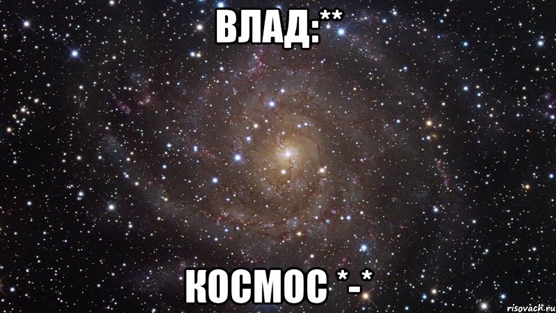 Влад:** Космос *-*, Мем  Космос (офигенно)