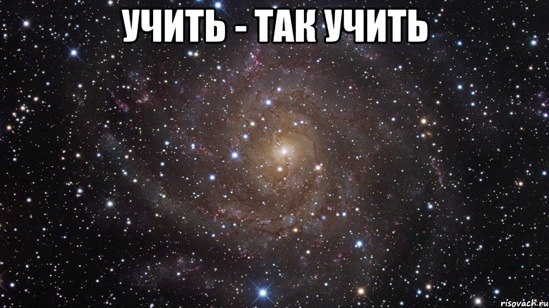 Учить - так учить , Мем  Космос (офигенно)