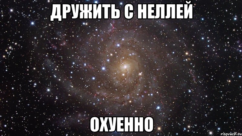 Дружить с Неллей Охуенно, Мем  Космос (офигенно)