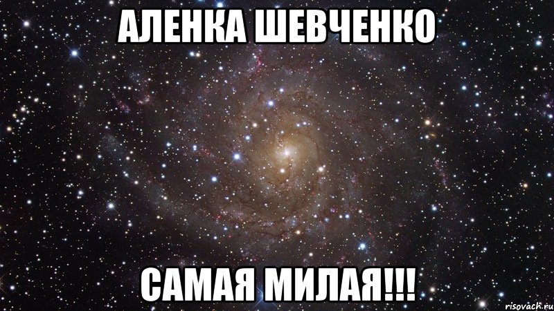 Аленка Шевченко Самая Милая!!!, Мем  Космос (офигенно)