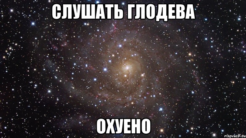 Слушать Глодева Охуено, Мем  Космос (офигенно)