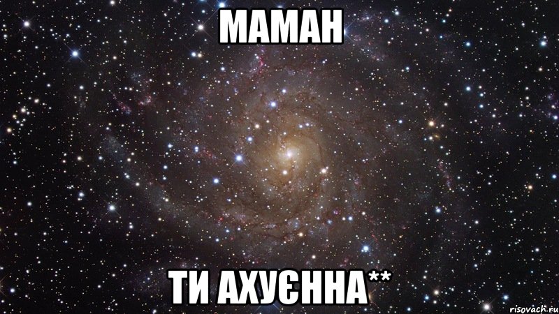 маман ти ахуєнна**, Мем  Космос (офигенно)