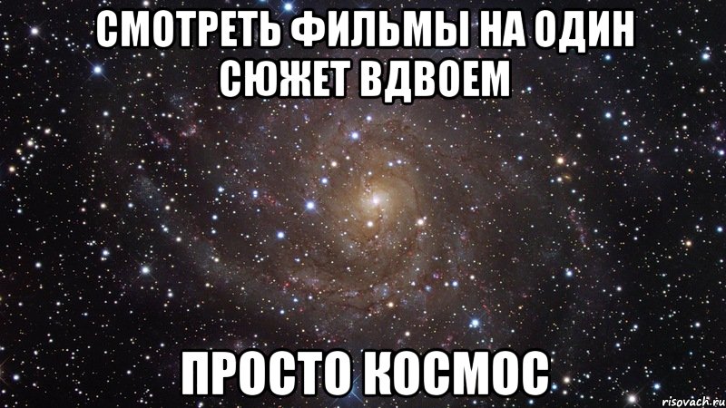 смотреть фильмы на один сюжет вдвоем просто космос, Мем  Космос (офигенно)