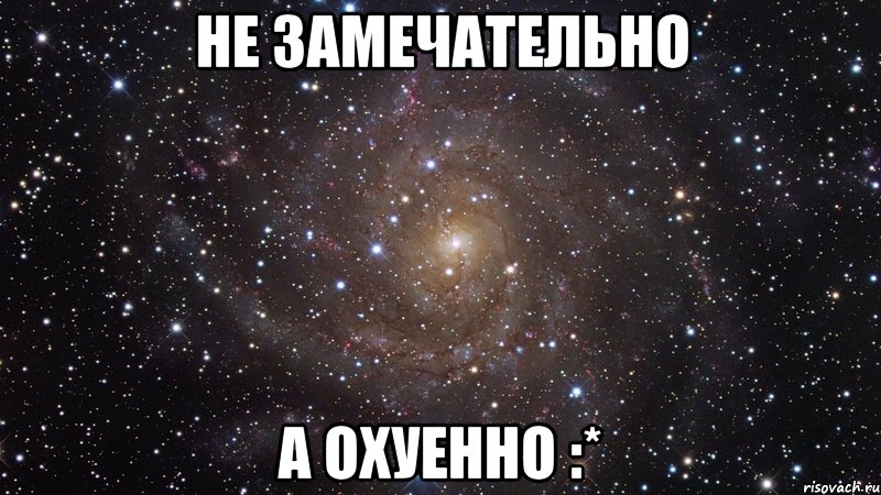 не замечательно а охуенно :*, Мем  Космос (офигенно)