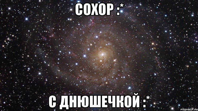 Сохор :* С Днюшечкой :*, Мем  Космос (офигенно)