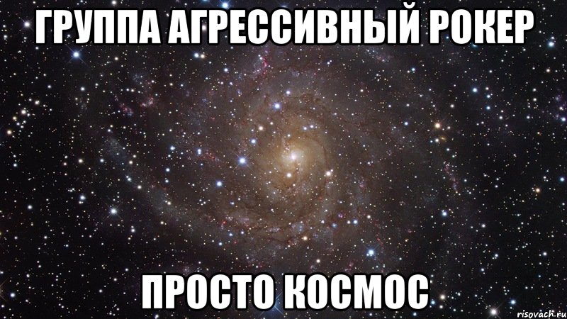 «Ты выводишь меня из себя, я еле выношу тебя, но ты мне так нужна и от этого я выхожу из себя еще больше, а от этого - хочу тебя еще сильнее, ЧТОБ ТЕБЯ!», Мем  Космос (офигенно)