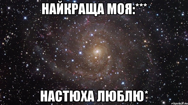 Найкраща моя:*** Настюха люблю*, Мем  Космос (офигенно)