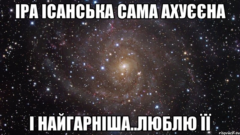 Іра Ісанська сама ахуєєна і найгарніша..люблю її, Мем  Космос (офигенно)