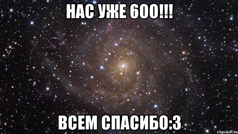 Нас уже 6оо!!! Всем спасибо:3, Мем  Космос (офигенно)