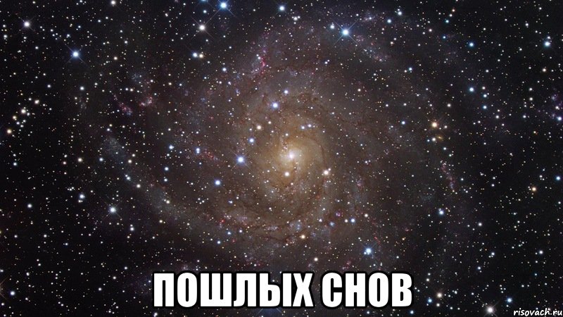  пошлых снов, Мем  Космос (офигенно)