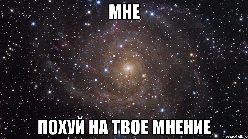 мне похуй на твое мнение, Мем  Космос (офигенно)