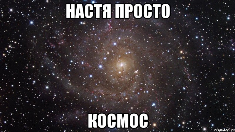 Настя Просто Космос, Мем  Космос (офигенно)