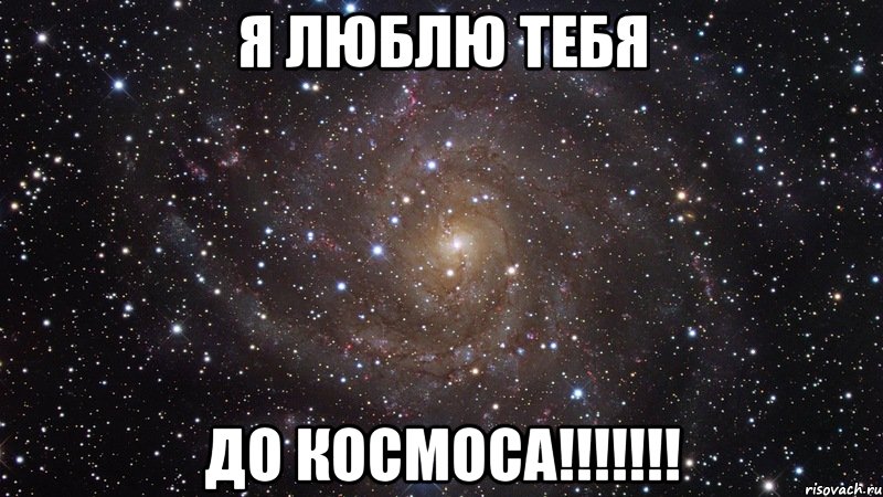 Я ЛЮБЛЮ ТЕБЯ ДО КОСМОСА!!!!!!!, Мем  Космос (офигенно)