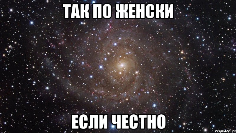 Так по женски если честно, Мем  Космос (офигенно)