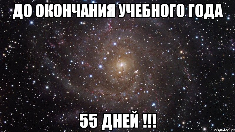 До окончания учебного года 55 дней !!!, Мем  Космос (офигенно)