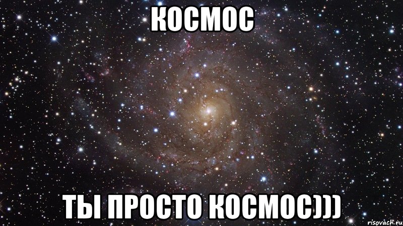 космос ты просто космос))), Мем  Космос (офигенно)