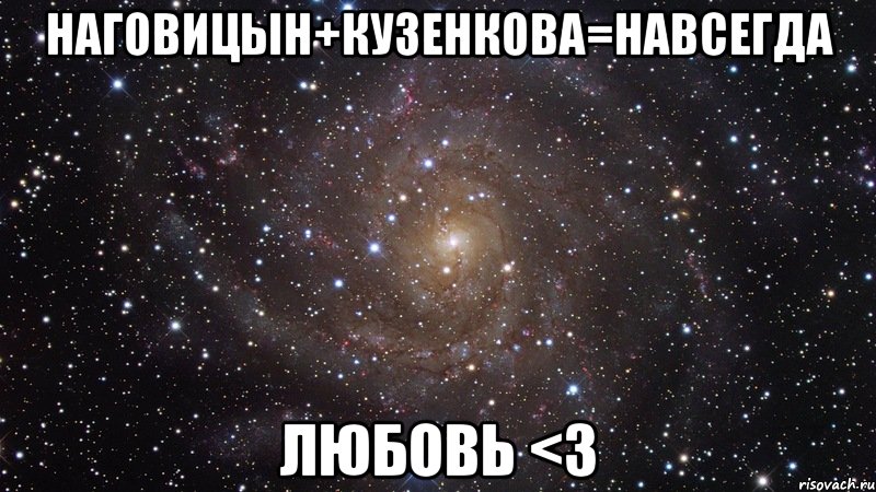 Наговицын+Кузенкова=навсегда ЛЮБОВЬ <3, Мем  Космос (офигенно)