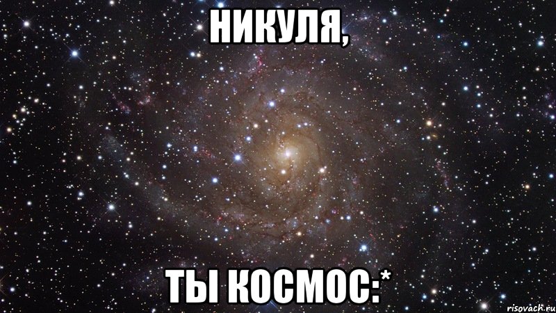 Никуля, ты космос:*, Мем  Космос (офигенно)