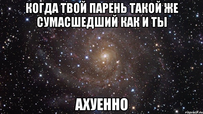 когда твой парень такой же сумасшедший как и ты ахуенно, Мем  Космос (офигенно)