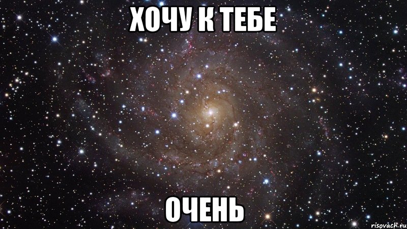 хочу к тебе очень, Мем  Космос (офигенно)