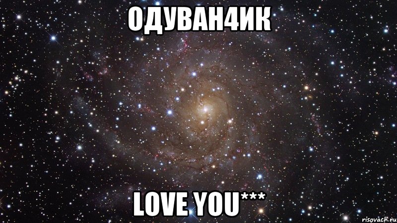 Одуван4ик Love you***, Мем  Космос (офигенно)