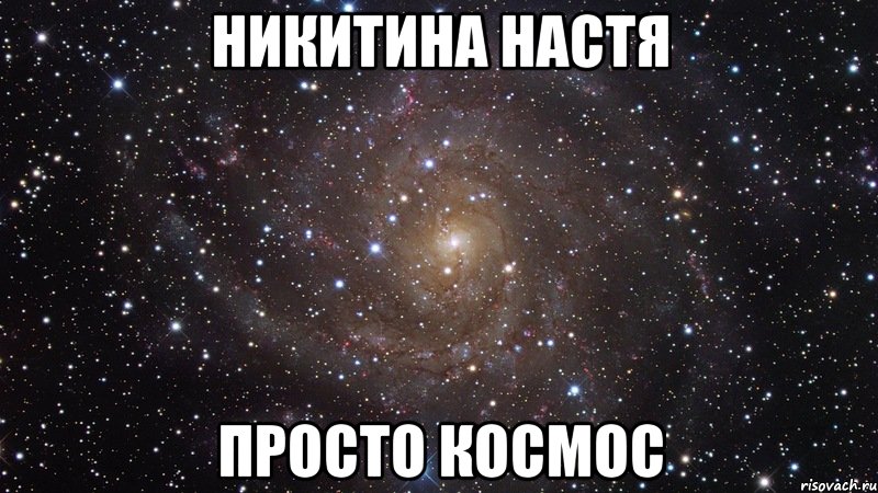 Никитина настя Просто космос, Мем  Космос (офигенно)