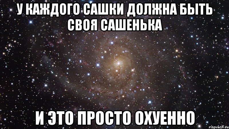 у каждого Сашки должна быть своя Сашенька и это просто охуенно, Мем  Космос (офигенно)