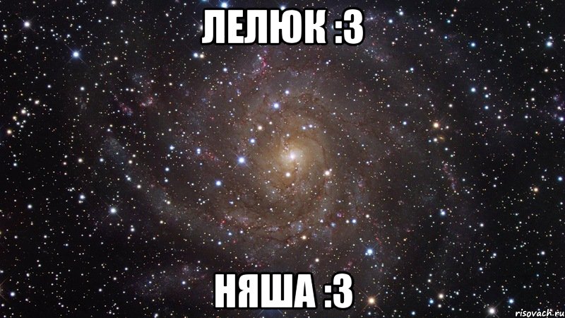 Лелюк :3 Няша :3, Мем  Космос (офигенно)