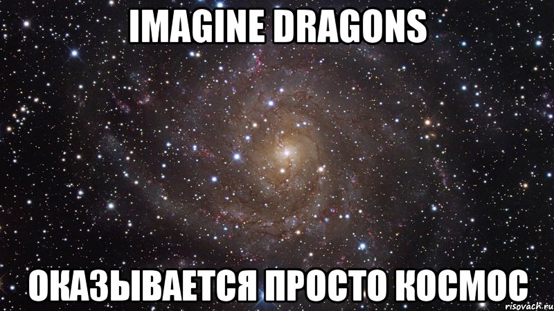 Imagine dragons оказывается просто космос, Мем  Космос (офигенно)