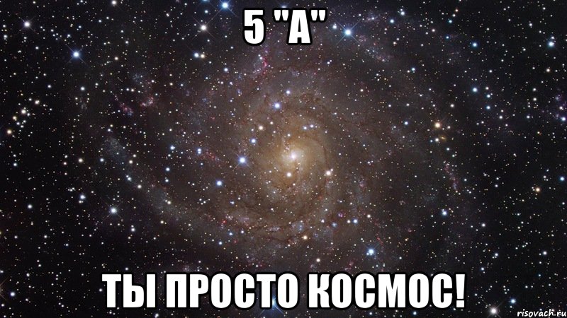 5 "а" Ты просто космос!, Мем  Космос (офигенно)