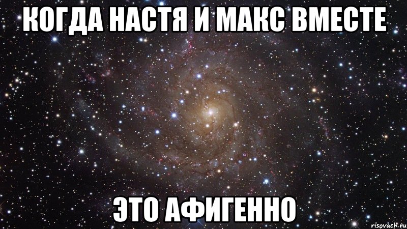 Когда Настя и Макс вместе Это афигенно, Мем  Космос (офигенно)