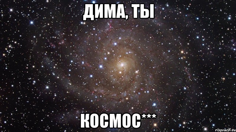 Дима, ты КОСМОС***, Мем  Космос (офигенно)