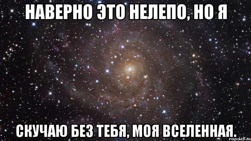 Наверно это нелепо, но я Скучаю без тебя, моя Вселенная., Мем  Космос (офигенно)