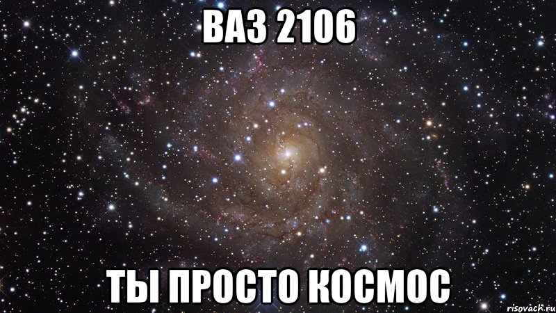 Ваз 2106 Ты просто космос, Мем  Космос (офигенно)