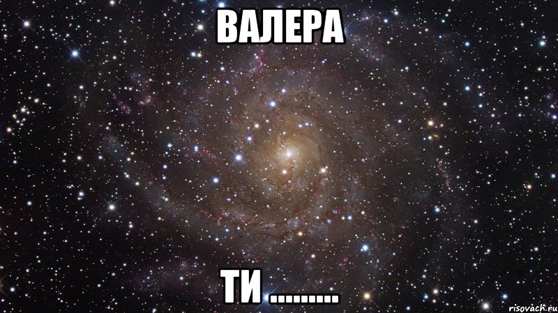 Валера ти ........., Мем  Космос (офигенно)