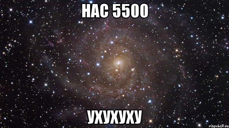 Нас 5500 Ухухуху, Мем  Космос (офигенно)