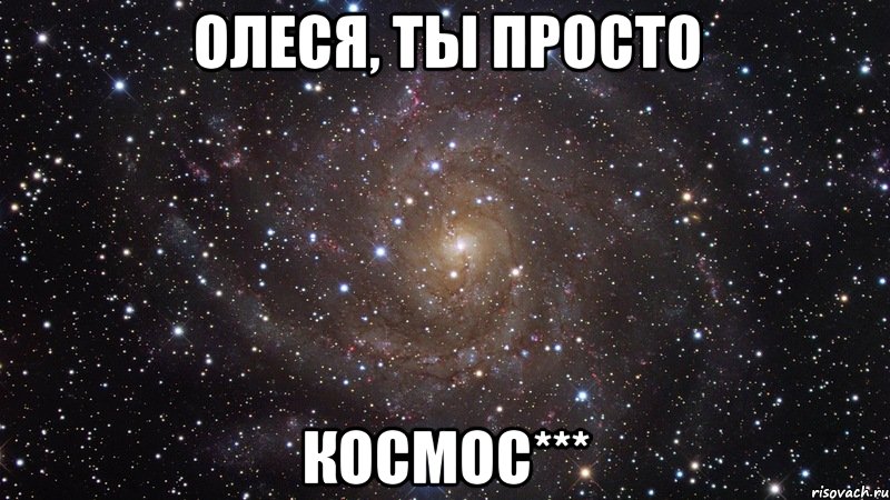 Олеся, ты просто космос***, Мем  Космос (офигенно)