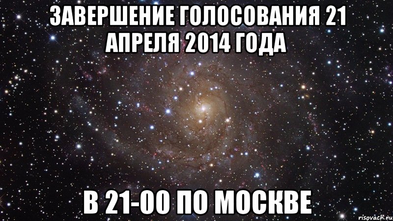 Завершение голосования 21 апреля 2014 года в 21-00 по Москве, Мем  Космос (офигенно)