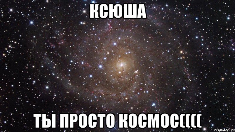 ксюша ты просто космос((((, Мем  Космос (офигенно)