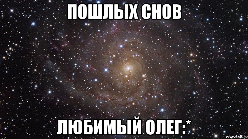 Пошлых снов Любимый Олег:*, Мем  Космос (офигенно)