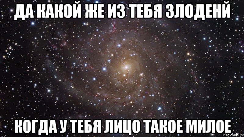 Да какой же из тебя злоденй когда у тебя лицо такое милое, Мем  Космос (офигенно)