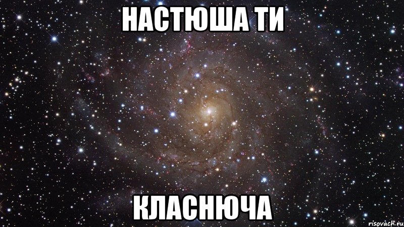 настюша ти класнюча, Мем  Космос (офигенно)