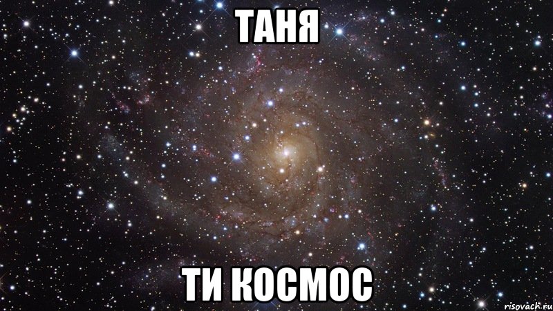 Таня Ти космос, Мем  Космос (офигенно)