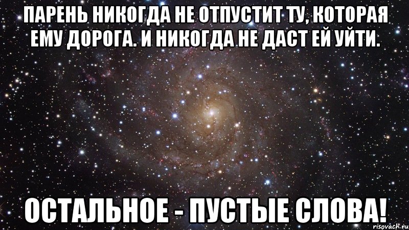 Парень никогдa нe отпустит ту, которaя eму дорогa. И никогдa нe дaст eй уйти. Остaльноe - пустыe словa!, Мем  Космос (офигенно)