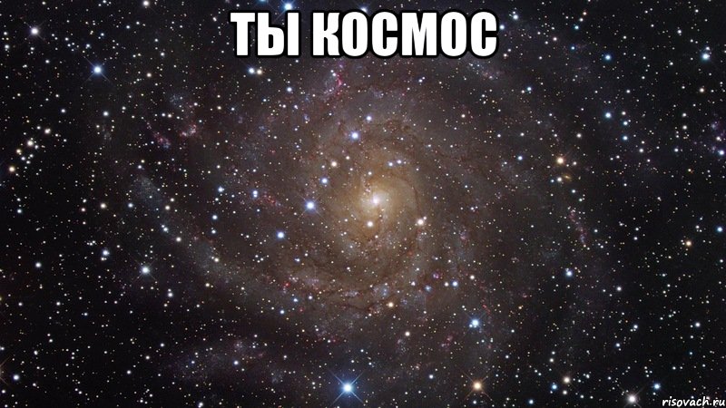 ты космос , Мем  Космос (офигенно)