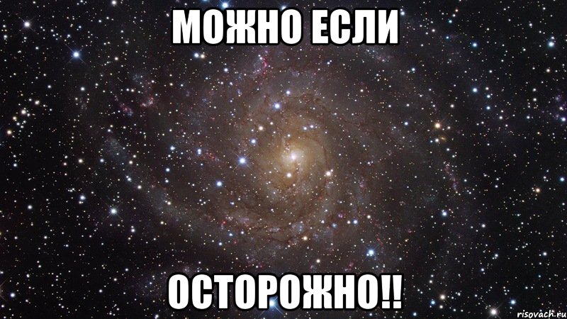 МОЖНО ЕСЛИ ОСТОРОЖНО!!, Мем  Космос (офигенно)