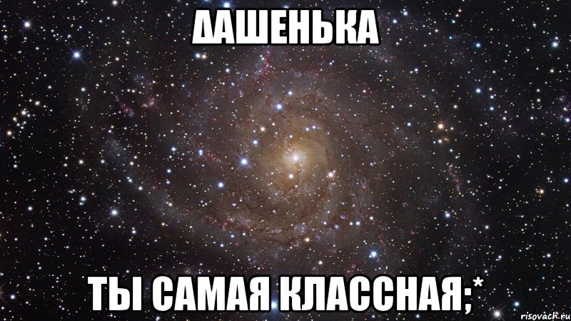 Δαшенька Ты самая классная;*, Мем  Космос (офигенно)